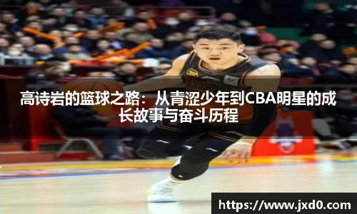 高诗岩的篮球之路：从青涩少年到CBA明星的成长故事与奋斗历程