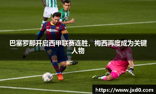巴塞罗那开启西甲联赛连胜，梅西再度成为关键人物