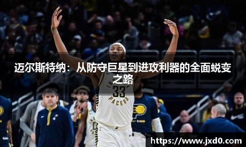迈尔斯特纳：从防守巨星到进攻利器的全面蜕变之路
