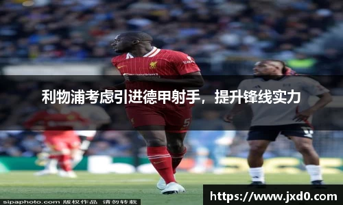 利物浦考虑引进德甲射手，提升锋线实力