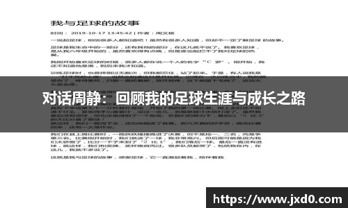 对话周静：回顾我的足球生涯与成长之路