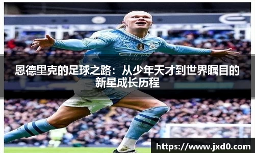 恩德里克的足球之路：从少年天才到世界瞩目的新星成长历程