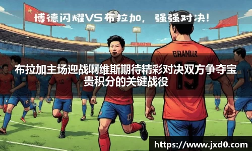 布拉加主场迎战啊维斯期待精彩对决双方争夺宝贵积分的关键战役