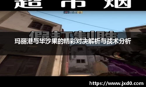 玛丽港与华沙果的精彩对决解析与战术分析